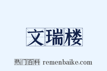 文瑞楼是什么意思的图片